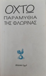 Οχτώ παραμύθια της Φλώρινας