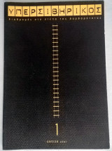 Υπερσιβηρικός Τεύχος 1 (Άνοιξη 2001)