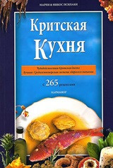 Cretan Cooking [Russian]: The Miracle of the Cretan Diet