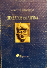 ΠΙΝΔΑΡΟΣ ΚΑΙ ΑΙΓΙΝΑ