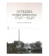 Λεύκωμα αχαϊκής βιομηχανίας 1840-1940
