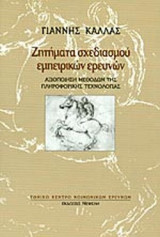 ΖΗΤΗΜΑΤΑ ΣΧΕΔΙΑΣΜΟΥ ΕΜΠΕΙΡΙΚΩΝ ΕΡΕΥΝΩΝ