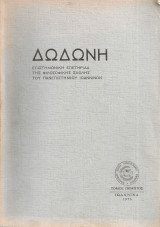 Δωδώνη Τόμος πέμπτος
