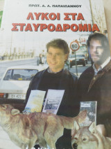 Λύκοι στα Σταυροδρομια