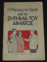 Οι Μάρτυρες του Ιεχωβά & το Ζήτημα του Αίματος | Σπουδαστές της Γραφής | Jehovah's Witnesses, International Bible Students Association