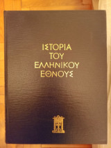 Ιστορία του Ελληνικού Έθνους