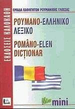 Ρουμανο-ελληνικό λεξικό (Νεο Μινι)