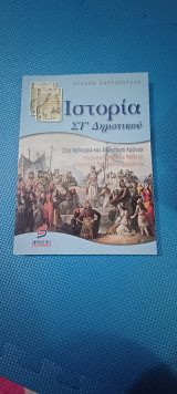 Ιστορία ΣΤ΄ δημοτικού