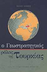Ο ΓΕΩΣΤΡΑΤΗΓΙΚΟΣ ΡΟΛΟΣ ΤΗΣ ΤΟΥΡΚΙΑΣ
