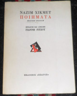 Ναζιμ χικμετ ποηματα 1976 γιαννη ριτσου προλογος και αποδοση