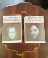 Πασιοναρια, Απομνημονεύματα Ο Εμφύλιος πόλεμος (Α' και Β')