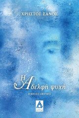 Η αδελφή ψυχή: Ποιητικό αφήγημα