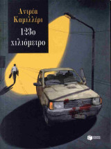 123ο Χιλιόμετρο