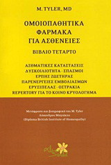 Ομοιοπαθητικά φάρμακα για ασθένειες: Ασθματικές καταστάσεις, δυσκοιλιότητα - σπασμοί, έρπης ζωστήρας, παρενέργειες εμβολιασμών, ερυσίπελας - οστρακιά, repertory για το κοινό κρυολόγημα