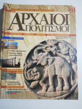 Συγκλονιστικές ανακαλύψεις και αρχαίοι πολιτισμοί Νο23