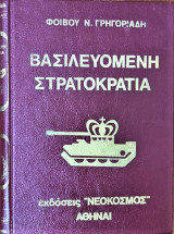 Βασιλευομένη Στρατοκρατία Β τόμος νο 12