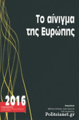 ΤΟ ΑΙΝΙΓΜΑ ΤΗΣ ΕΥΡΩΠΗΣ