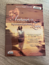 Αναδρομη σε προηγουμενες ζωες