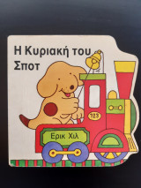 Η ΚΥΡΙΑΚΗ ΤΟΥ ΣΠΟΤ