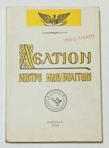 Δελτίο Κέντρου Κωνσταντινουπολιτών 1973