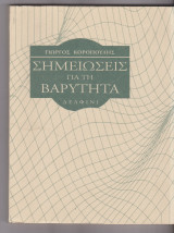 ΣΗΜΕΙΩΣΕΙΣ ΓΙΑ ΤΗ ΒΑΡΥΤΗΤΑ