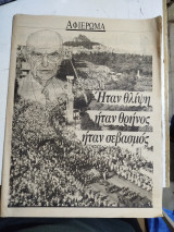 Ανδρέας Παπανδρέου αφιέρωμα - Ήταν θλίψη ήταν θρήνος ήταν σεβασμός