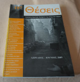 ΘΕΣΕΙΣ ΤΕΥΧΟΣ 107 - ΑΠΡΙΛΙΟΣ ΙΟΥΝΙΟΣ 2009