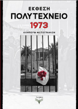 Έκθεση: Πολυτεχνείο 1973