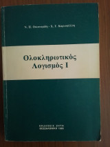 Ολοκληρωτικός Λογισμός I