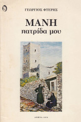 Μάνη πατρίδα μου. Το μανιάτικο βίωμα