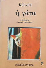 Η γάτα