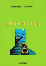Θερινό ηλιοστάσιο