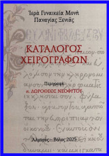 Κατάλογος χειρογράφων Μονής Παναγίας Ξενιάς
