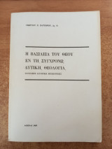 Η βασιλεία του Θεού εν τη, συγχρόνω, δυτική θεολογία