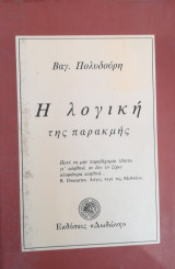Η λογική της παρακμής