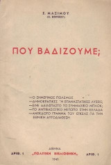 Που βαδίζουμε