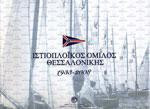 Ιστιοπλοικός όμιλος Θεσσαλονίκης
