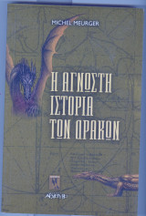 Η άγνωστη ιστορία των δράκων