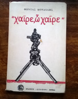 Χαίρε, ω χαίρε