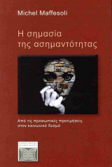 Η σημασία της ασημαντότητας