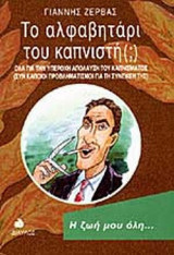 ΤΟ ΑΛΦΑΒΗΤΑΡΙ ΤΟΥ ΚΑΠΝΙΣΤΗ (;)
