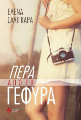 Πέρα από τη γέφυρα