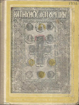 Κατήχησις και Λειτουργική 1956