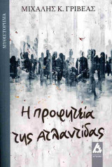 Η προφητεία της Ατλαντίδας