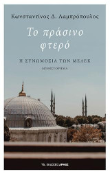 Το πράσινο φτερό: Η συνωμοσία των Μελέκ