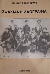 Σφακιανή Λαογραφία