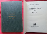 Ο Φτωχούλης του Θεού (1957)