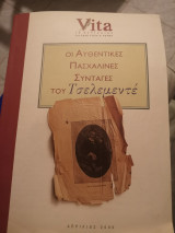 Οι αυθεντικές πασχαλινές συνταγές του Τσελεμεντε