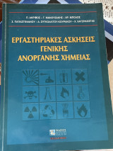 Εργαστηριακές ασκήσεις γενικής ανόργανης χημείας