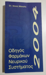 Οδηγός φαρμάκων νευρικού συστήματος 2004